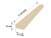 Доска 125*50*6000мм