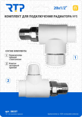Комплект №5 (Термостат. клапан прямой, клапан запорный прямой) PP-R Ø20*1/2”, RTP