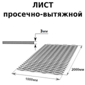 Лист просечно-вытяжной (ПВЛ) 3,0*1000*2000мм (просечка)