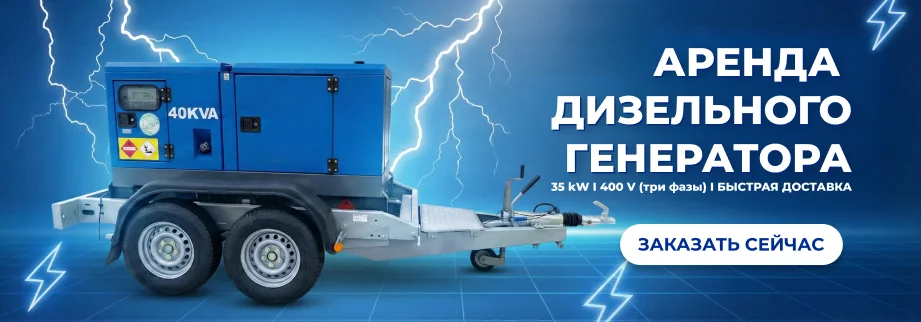 Генератор в аренду 