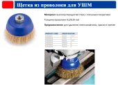 Корщетка проволочная с латунным покрытием для УШМ Ø65 мм M14*2