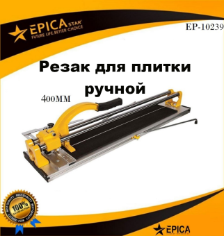 Плиткорез ручной с усиленной рукоятью 400мм, EP-10239, Epica Star