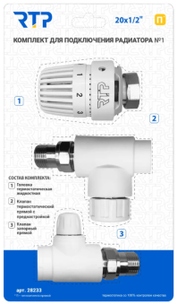 Комплект № 1 (Термостатический клапан прямой с колпачком, клапан запорный прямой, термостатическая головка) PPR 20х1/2, РТП