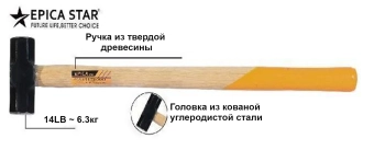Кувалда 14LB (~6кг) на деревянной рукояти, EP-30624, Epica Star