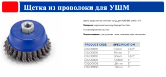 Щетка проволочная плетеная конус для УШМ Ø150 мм M14*2