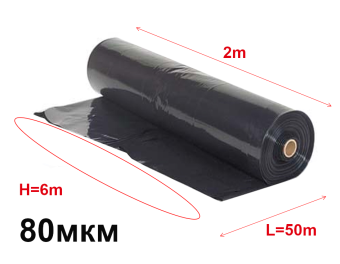 Плёнка полиэтиленовая черная (80micr.) H-6m. L=50m.