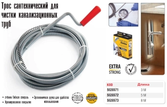 Трос сантехнический спиральный для чистки канализационных труб - 8м, 973SGS