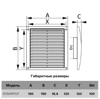 Решетка вентиляционная RRPF фланец D100 разъемная регулируемая 150x150 пластик ERA