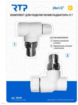 Комплект №7 (Термостат. клапан угловой, клапан запорный угловой) PP-R Ø20*1/2”, RTP