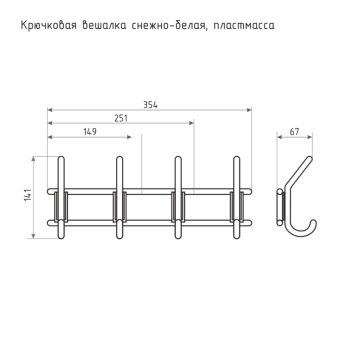 3-х крючковая пластиковая вешалка белая