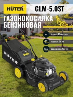 Газонокосилка Huter GLM-5.0ST бензин