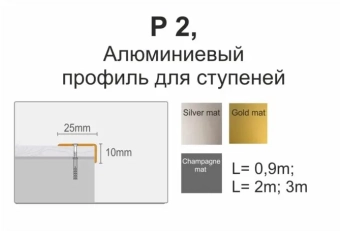P2, Профиль для ступеней 0.9 м, Титановый