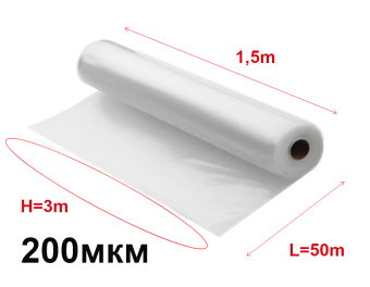 Плёнка полиэтиленовая прозрачная (200micr.) H-3m. L=50m.