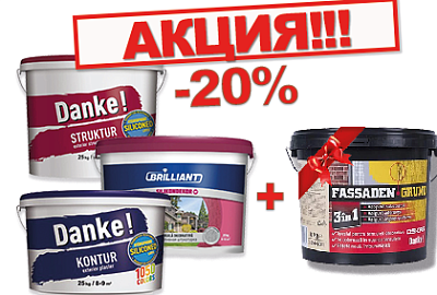 Акция Danke&Brilliant