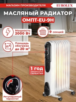 Радиатор масляный ОМПТ-9Н 2.0KW EUROLUX
