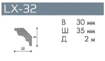 Плинтус потолочный LX-32 30*35*2000 мм, экструдированный полистирол