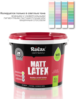 Краска интерьерная акриловая устойчивая к мытью Mattlatex, Белая, матовая, 4,2кг, Rolax